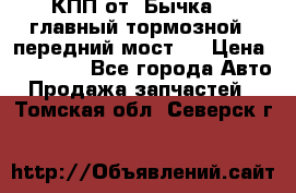 КПП от “Бычка“ , главный тормозной , передний мост . › Цена ­ 18 000 - Все города Авто » Продажа запчастей   . Томская обл.,Северск г.